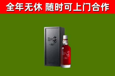 龙亭烟酒回收50年山崎洋酒.jpg